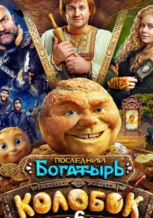 Последний богатырь. Колобок! 2026 постер